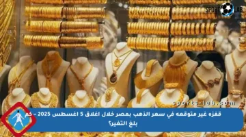 قفزة غير متوقعة في سعر الذهب بمصر خلال إغلاق 5 أغسطس 2025 – كم بلغ التغير؟